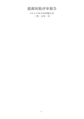 能源评审报告(最终版)