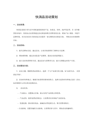 快消品活动策划