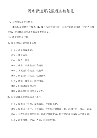 开挖管监理实施细则