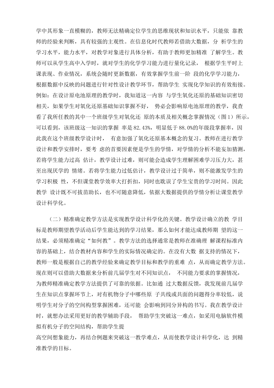 基于大数据支撑下的高中化学精准教学初探——以智学网教学平台为例_第2页