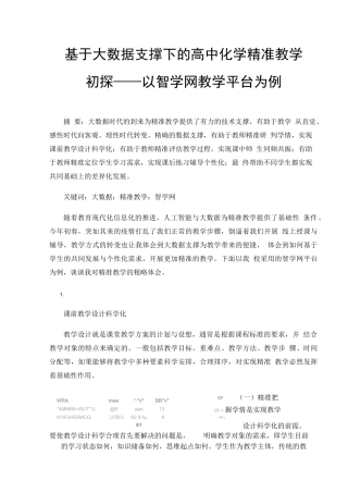基于大数据支撑下的高中化学精准教学初探——以智学网教学平台为例