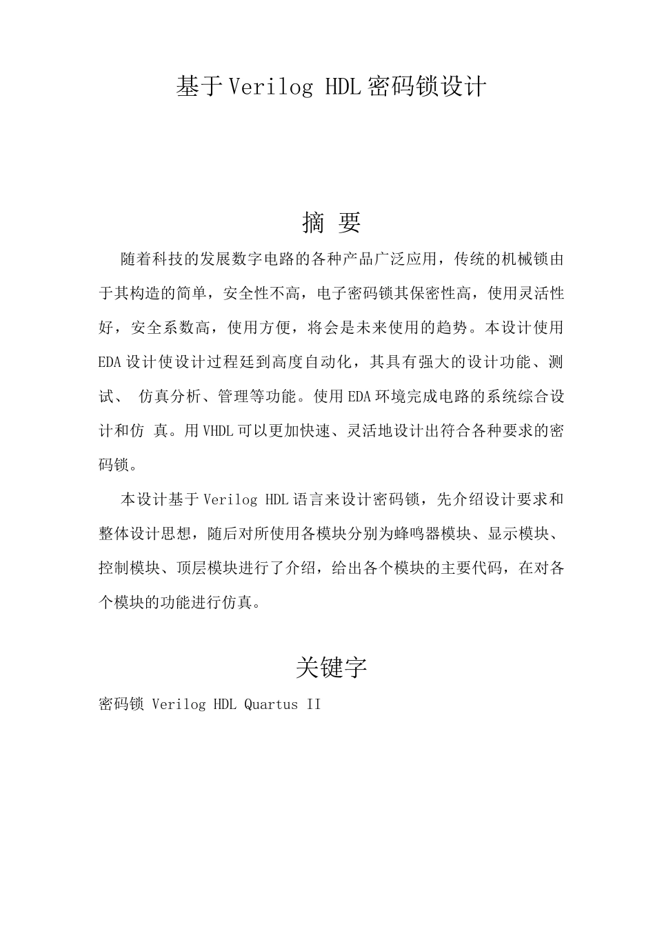 基于Verilog HDL密码锁设计_第1页