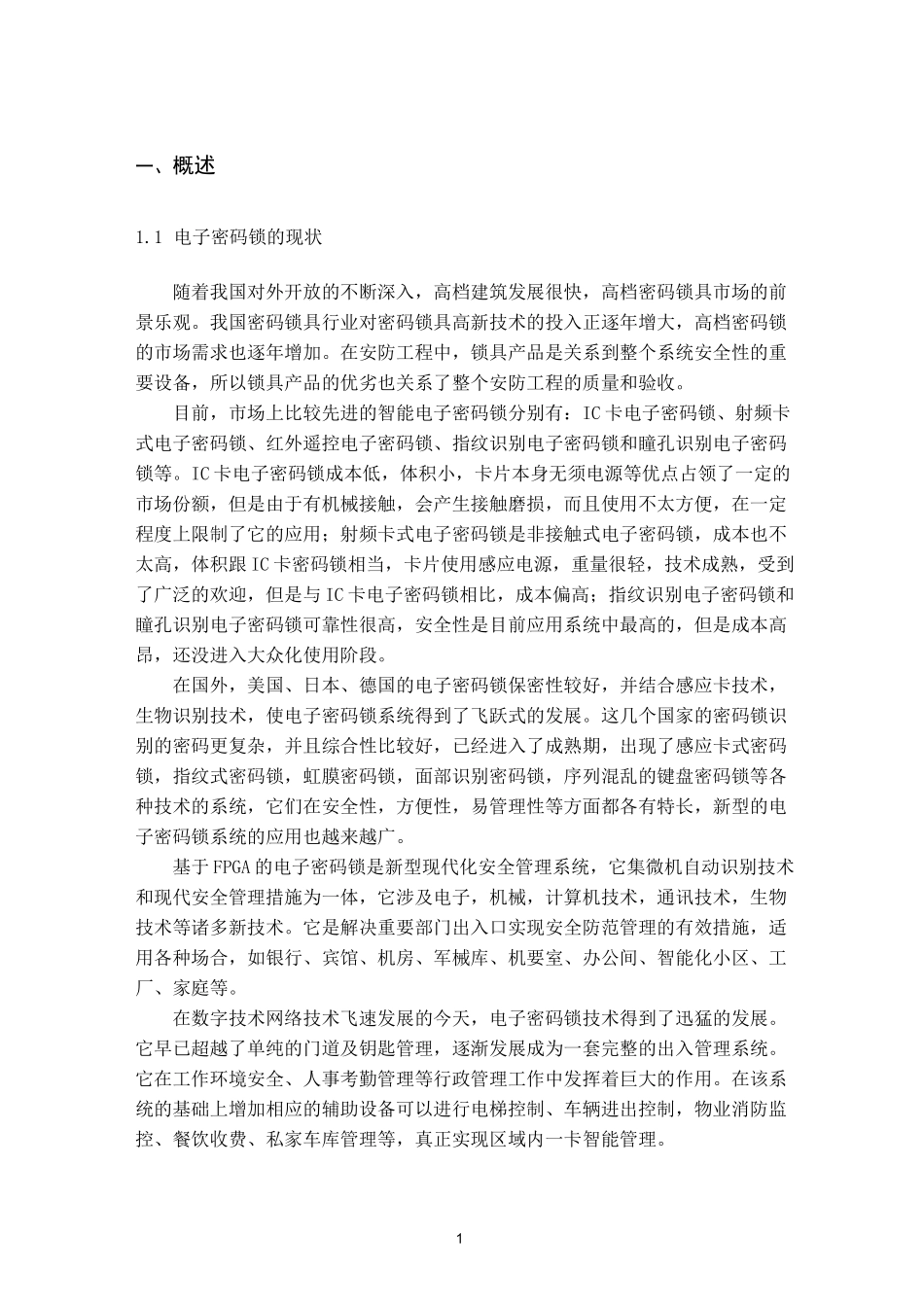 基于FPGA的verilog的电子密码锁设计_第1页