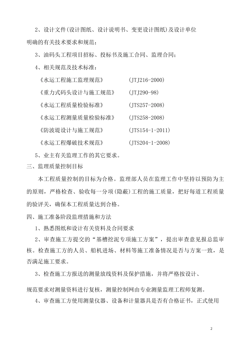 基槽挖泥监理细则_第3页