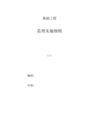 基槽挖泥监理细则