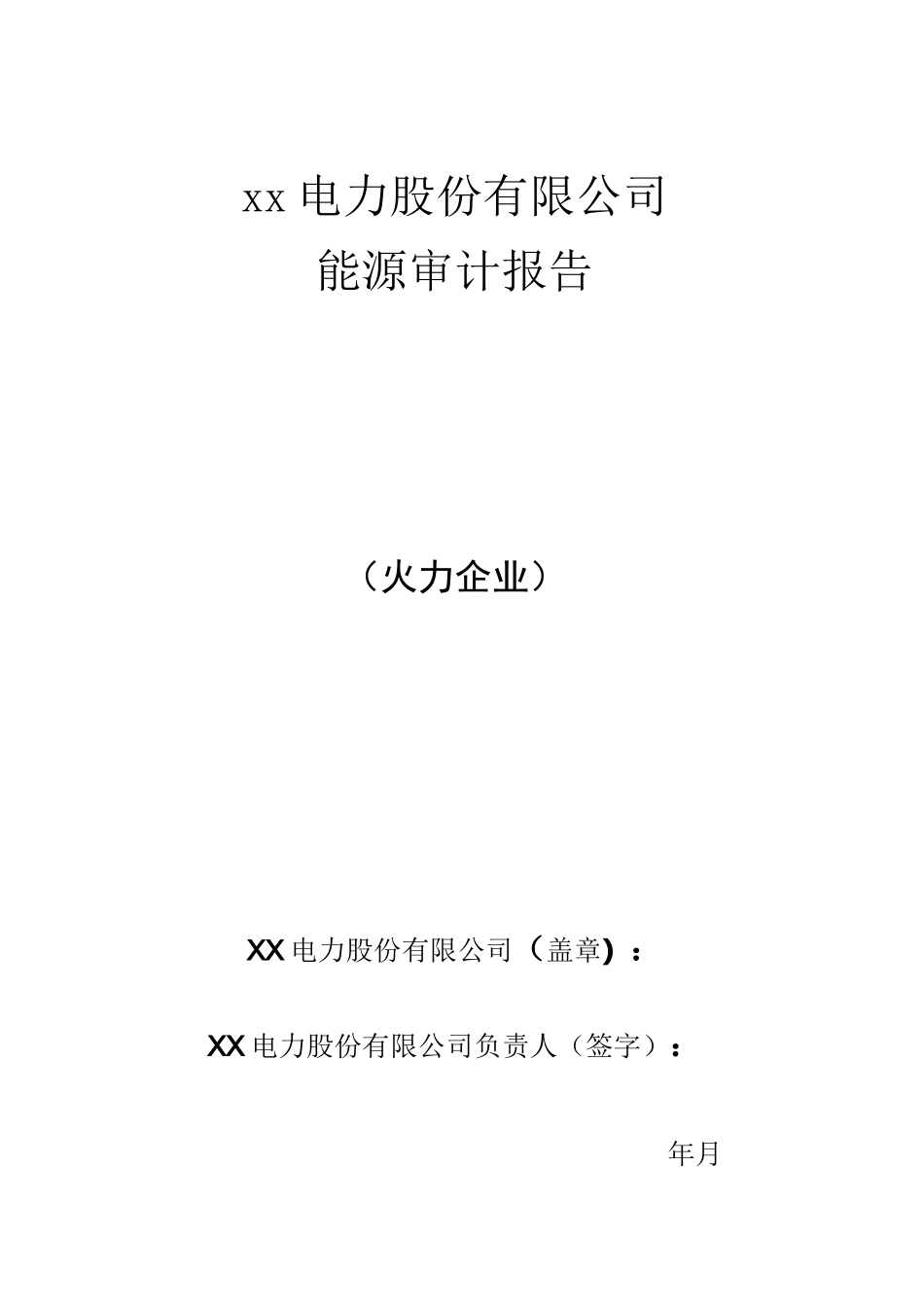 火力企业能源审计报告参考范本_第1页