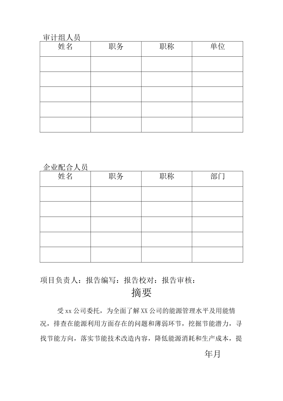 火力企业能源审计报告参考范本_第3页