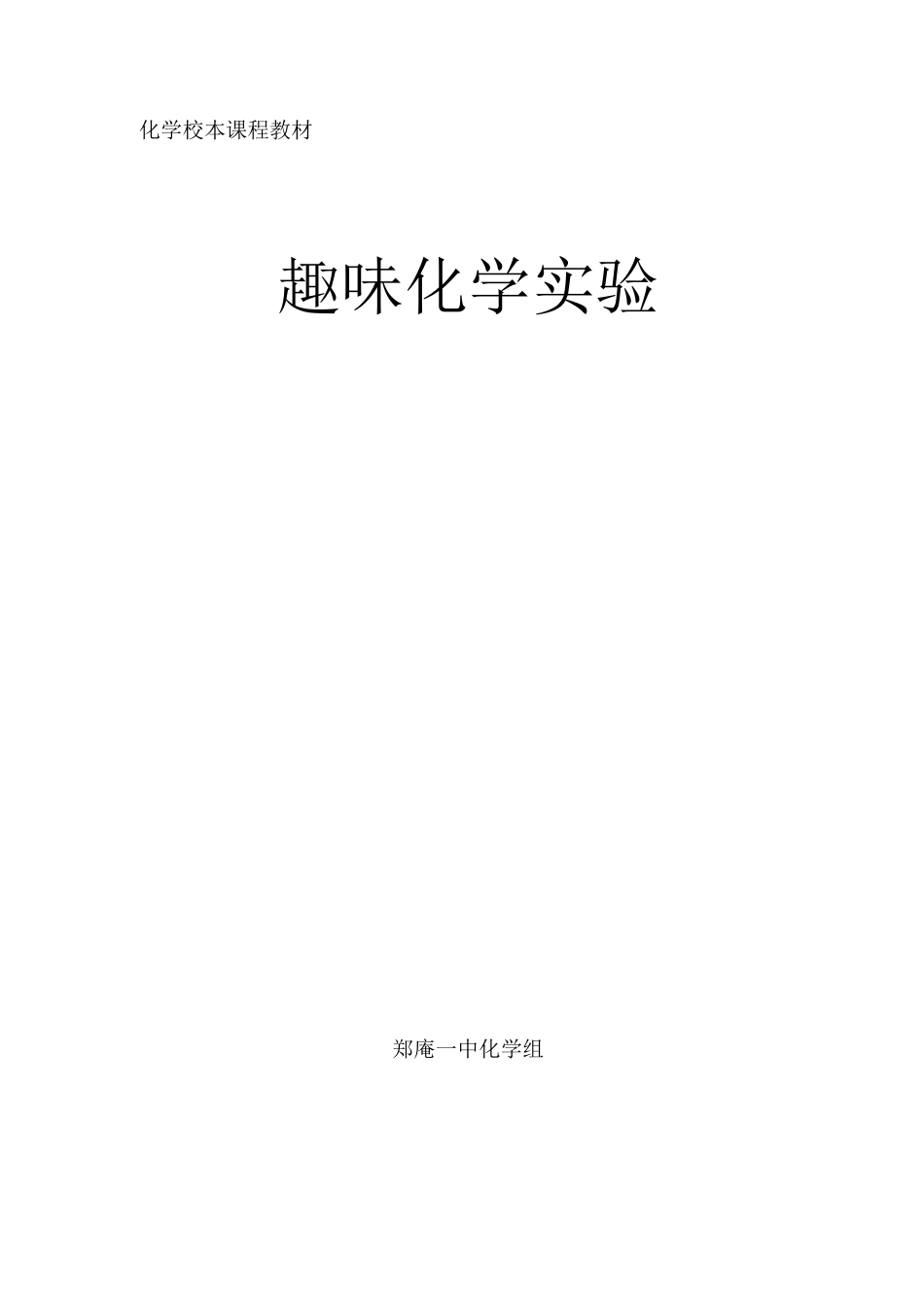 化学校本课程教材_第1页