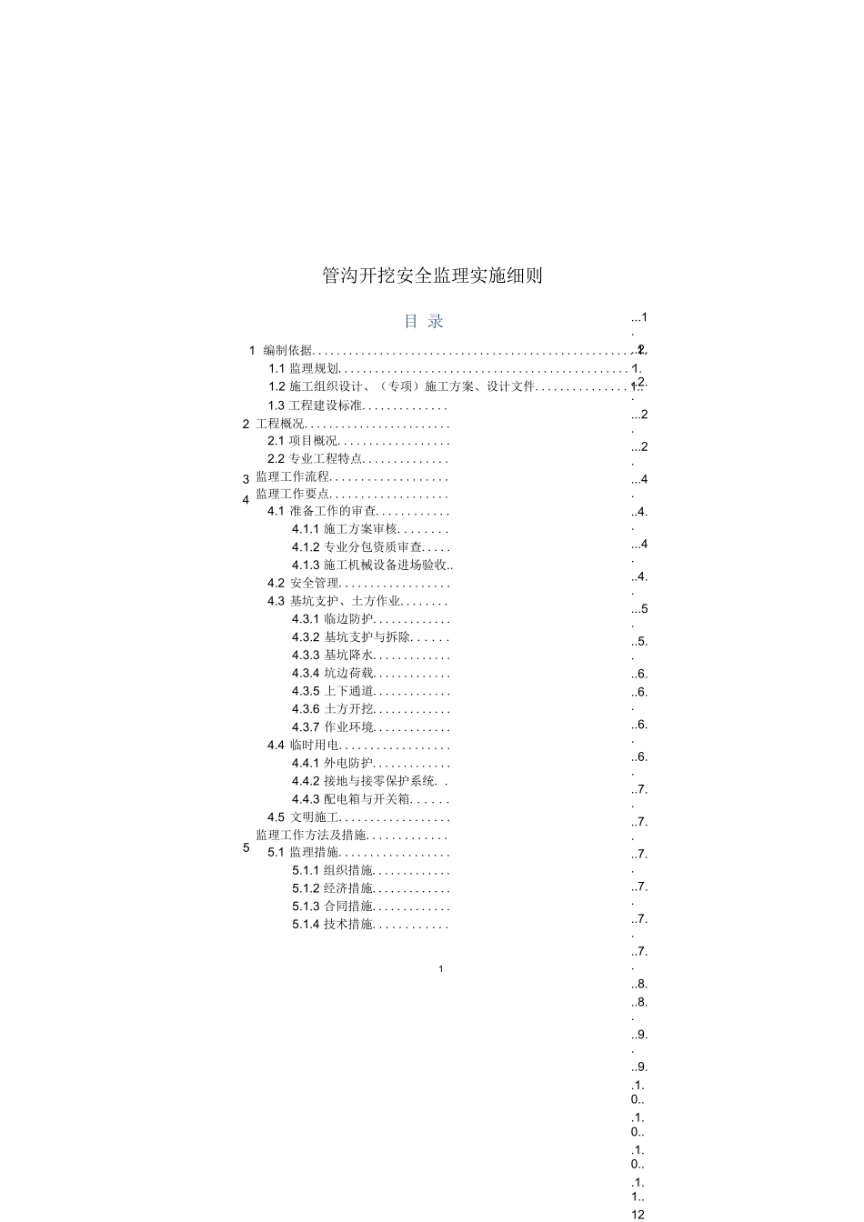 管沟开挖安全监理实施细则_第1页