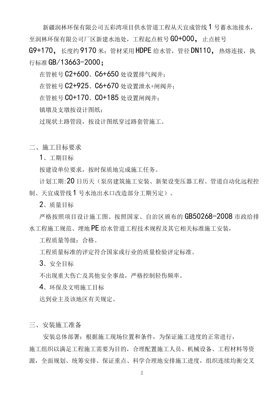 供水管道工程施工组织方案_第2页