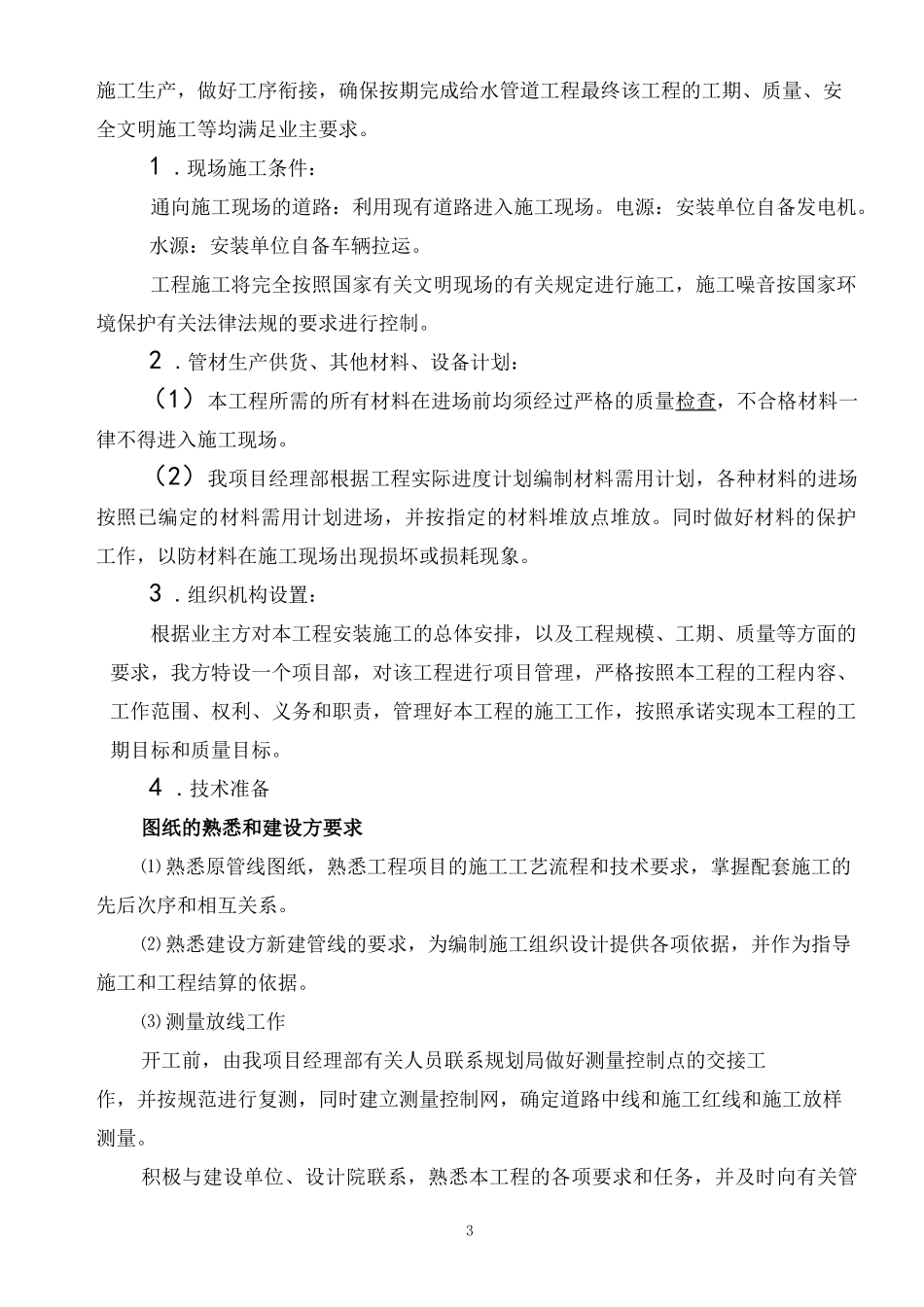 供水管道工程施工组织方案_第3页