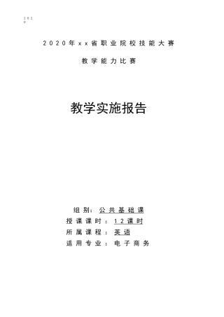 公共基础《英语 》教学实施报告 电子商务专业