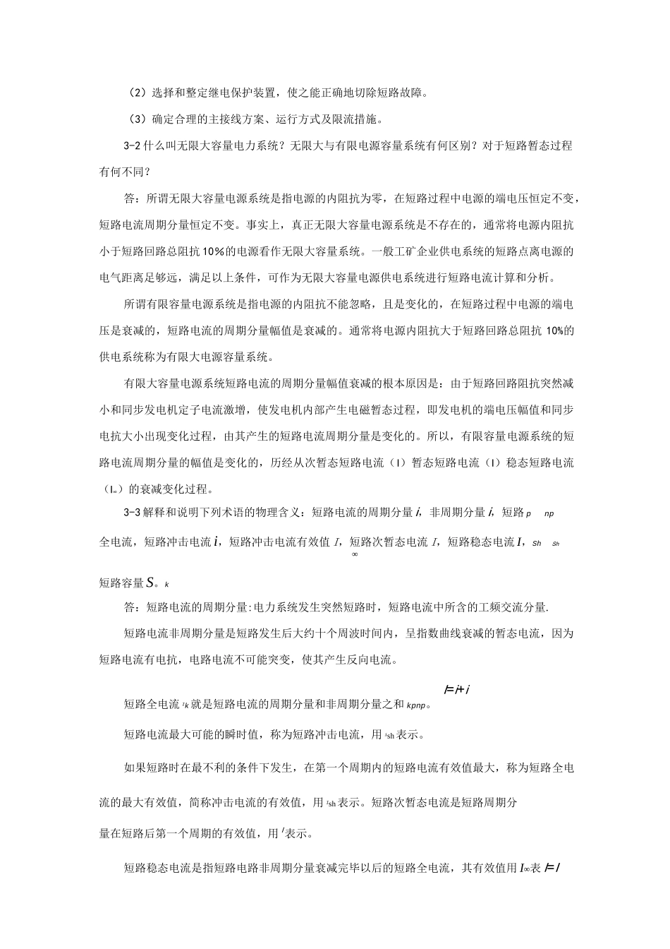 短路电流及其计算课后习题解析_第2页