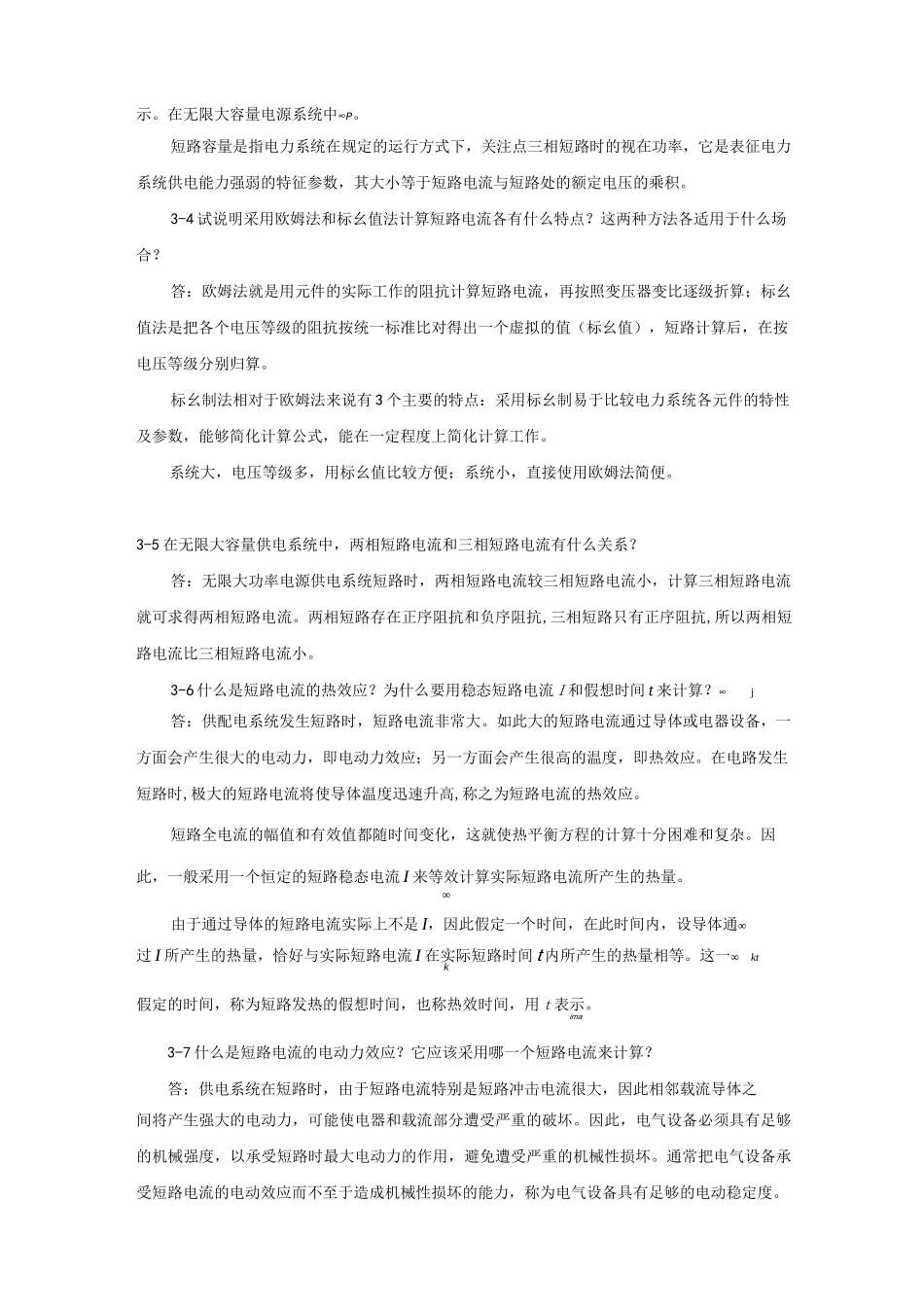 短路电流及其计算课后习题解析_第3页