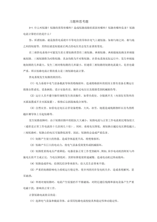 短路电流及其计算课后习题解析