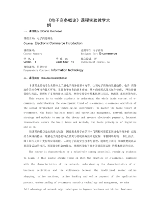 电子商务概论2+1教学大纲(理论与实践)