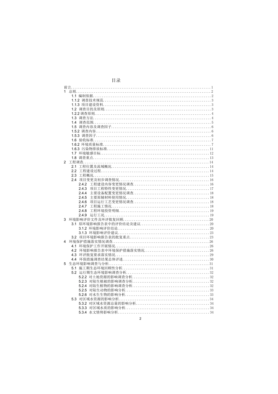 电站建设项目竣工环境保护验收调查报告_第2页
