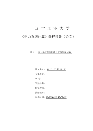 电力系统对称短路计算与仿真
