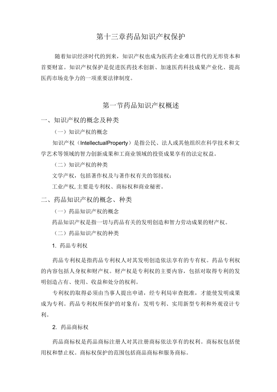 第九章-药品知识产权保护_第1页