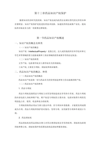 第九章-药品知识产权保护