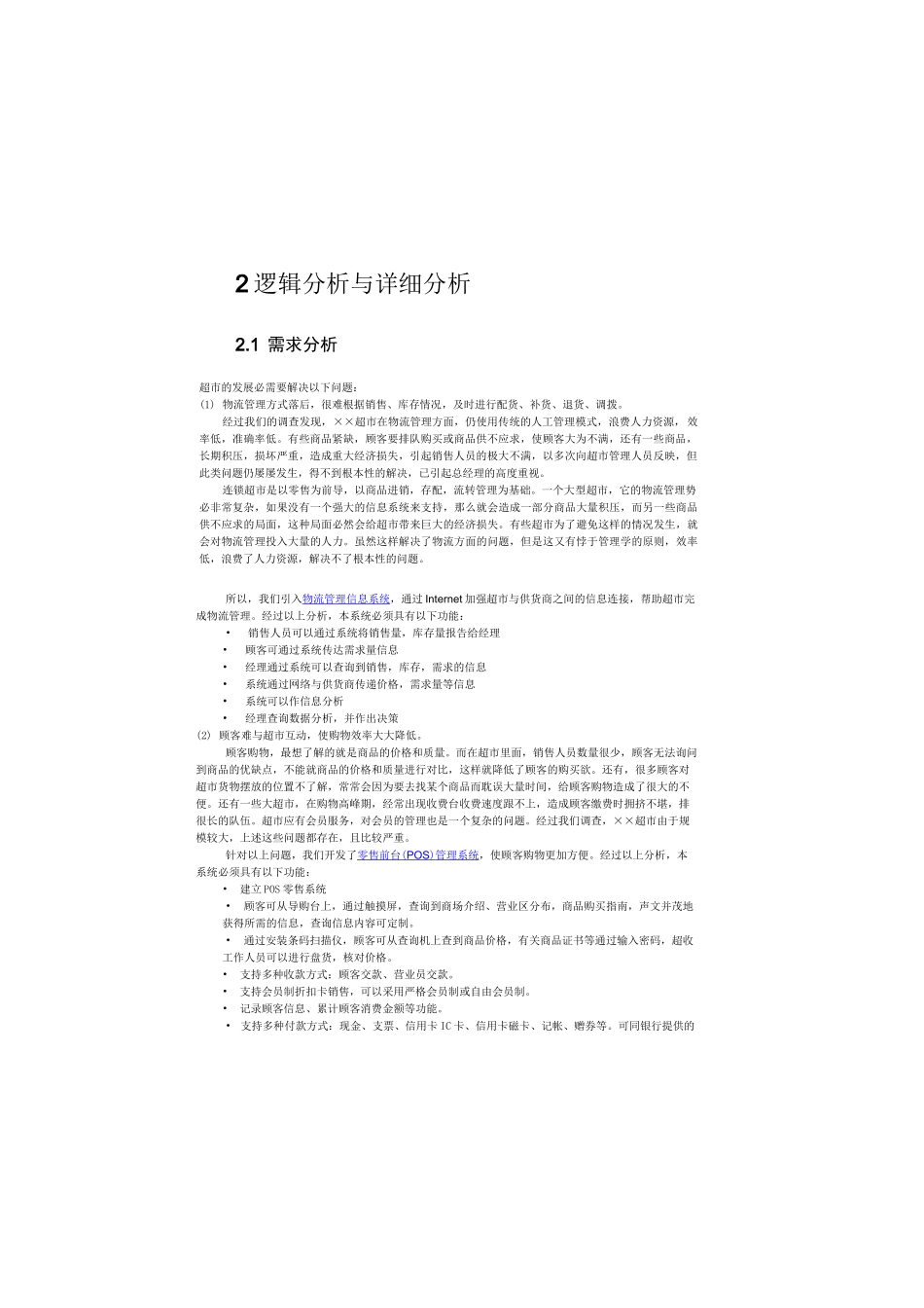 超市管理信息系统设计_第3页