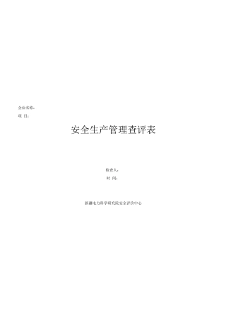 变电站(升压站)安评查评项目(修订)