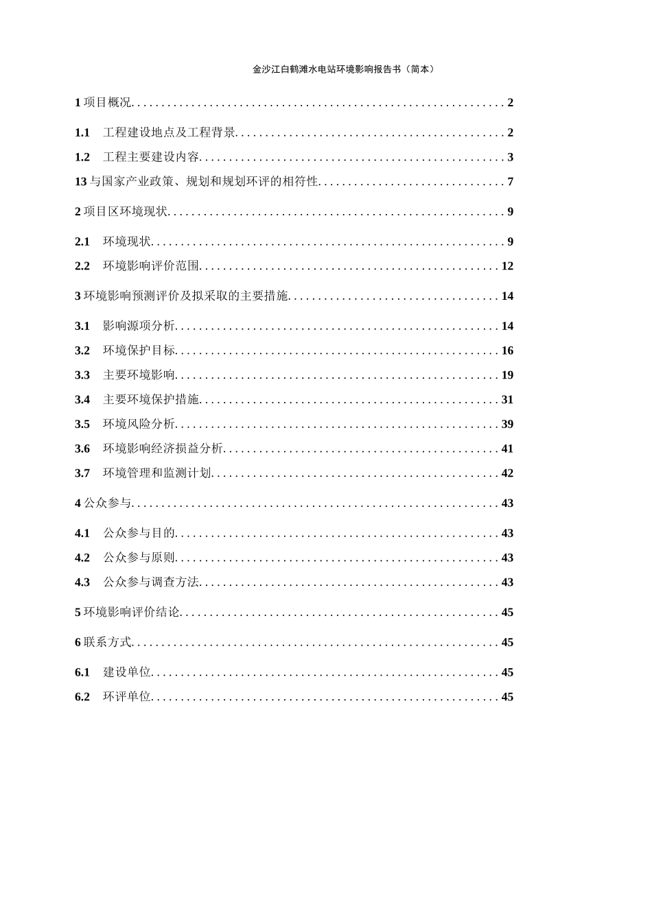 白鹤滩水电站环评报告_第2页