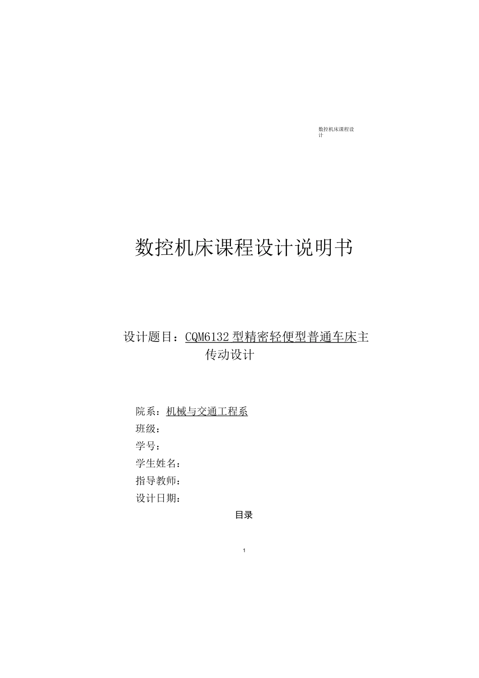 CQM6132型精密轻便型普通车床主传动设计_第1页