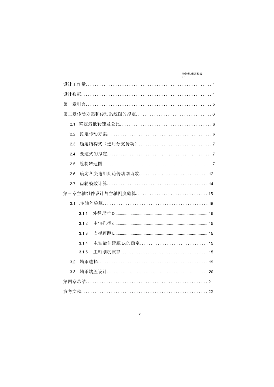 CQM6132型精密轻便型普通车床主传动设计_第2页