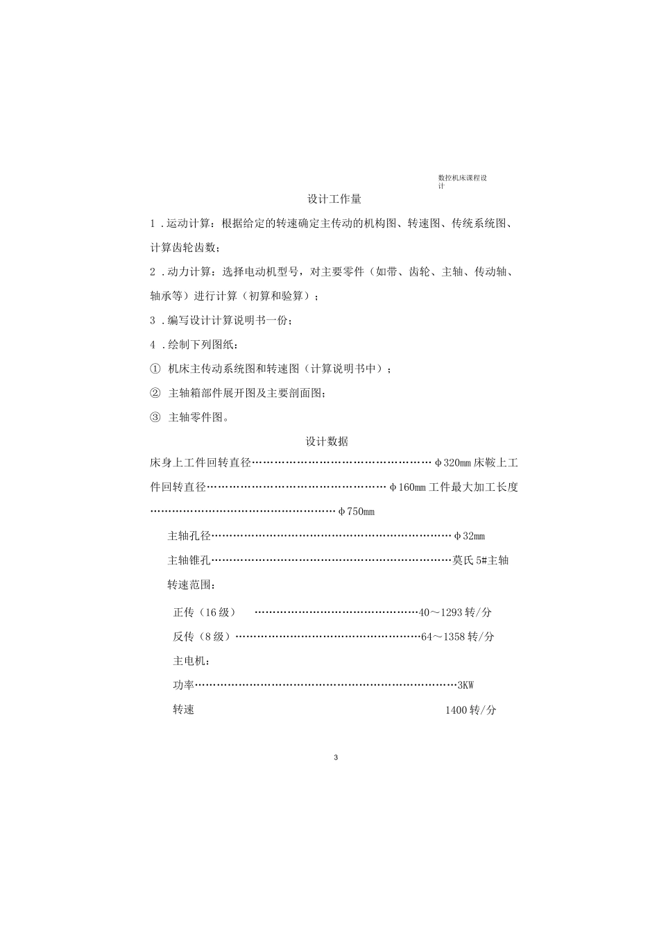 CQM6132型精密轻便型普通车床主传动设计_第3页