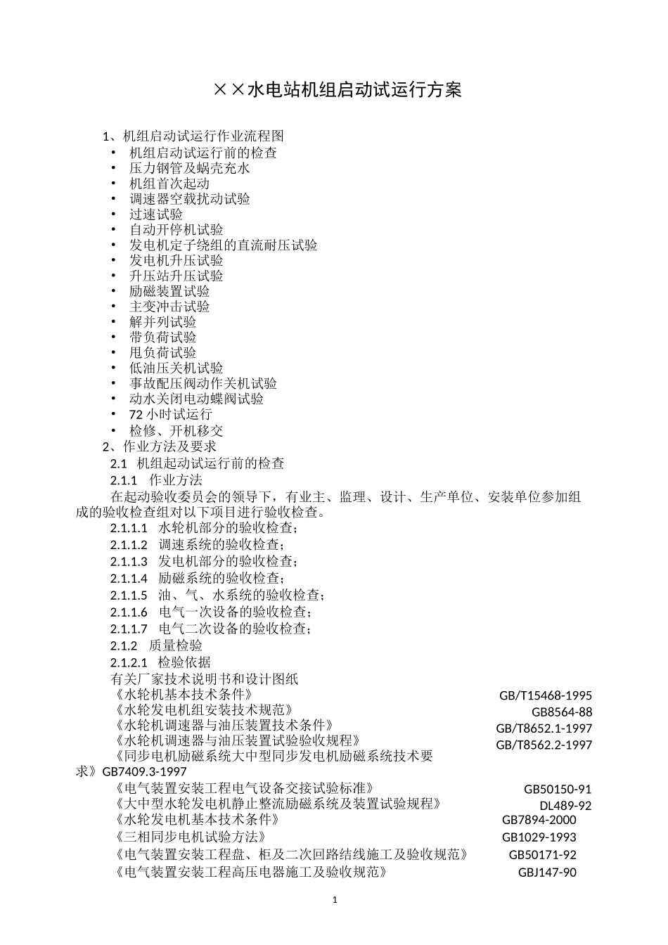 ××水电站机组启动试运行方案_第1页