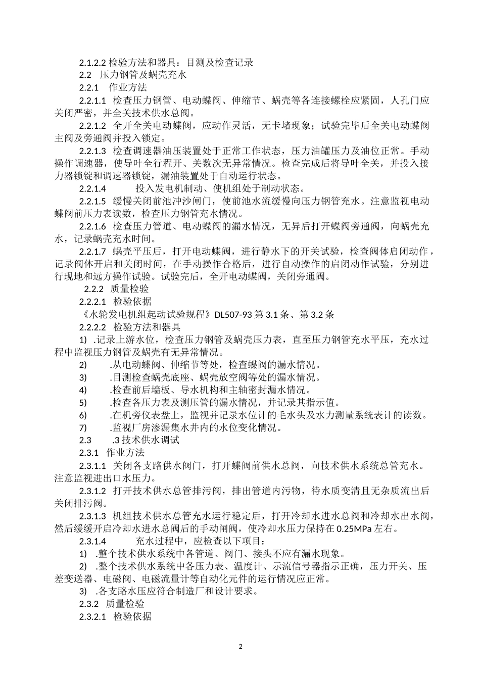 ××水电站机组启动试运行方案_第2页