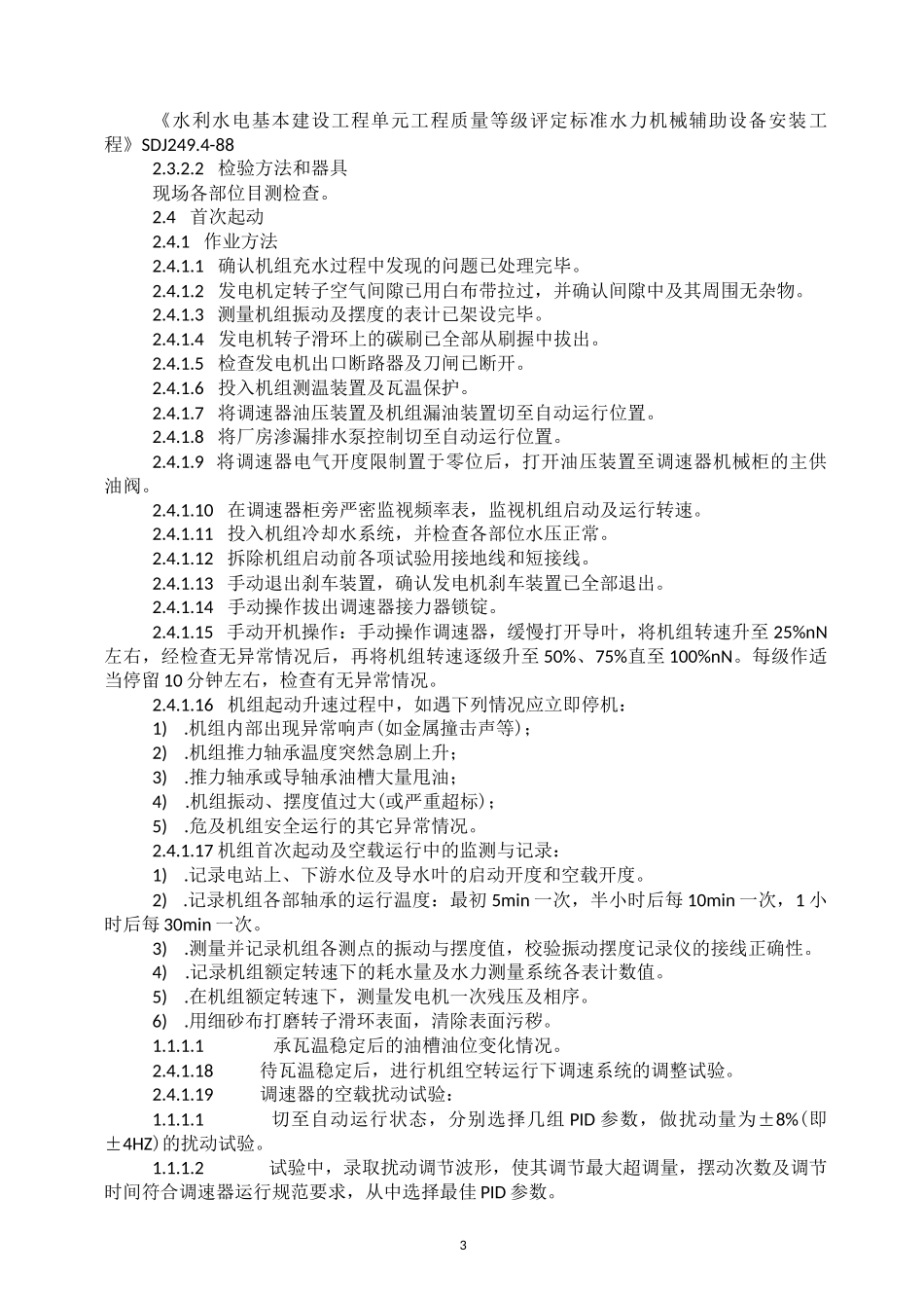 ××水电站机组启动试运行方案_第3页