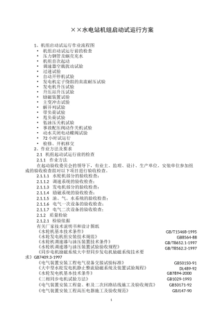 ××水电站机组启动试运行方案