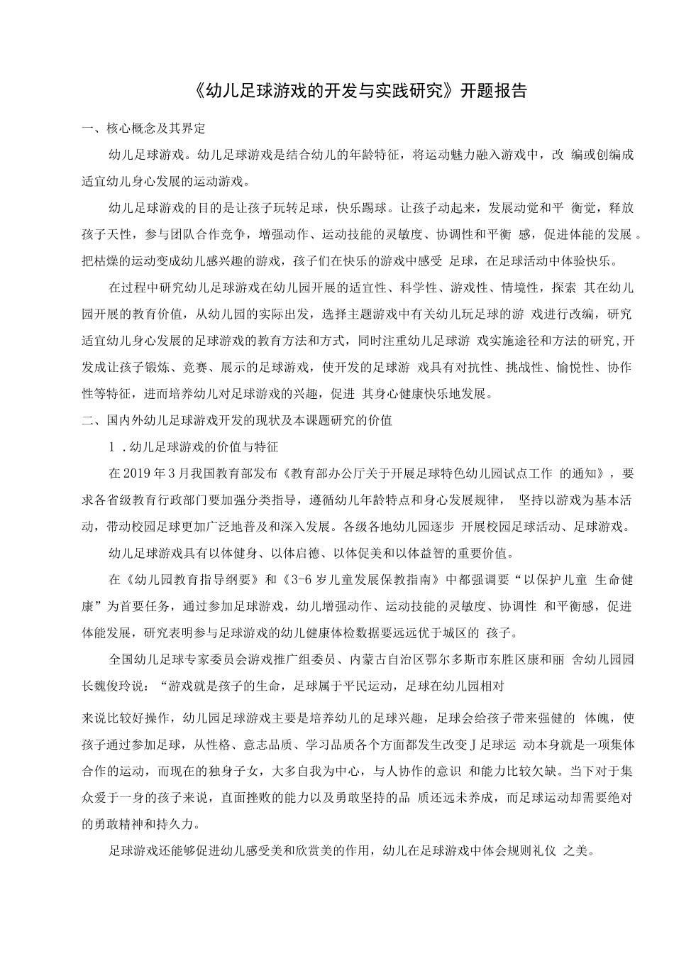 《幼儿足球游戏的开发与实践研究》开题报告_第1页