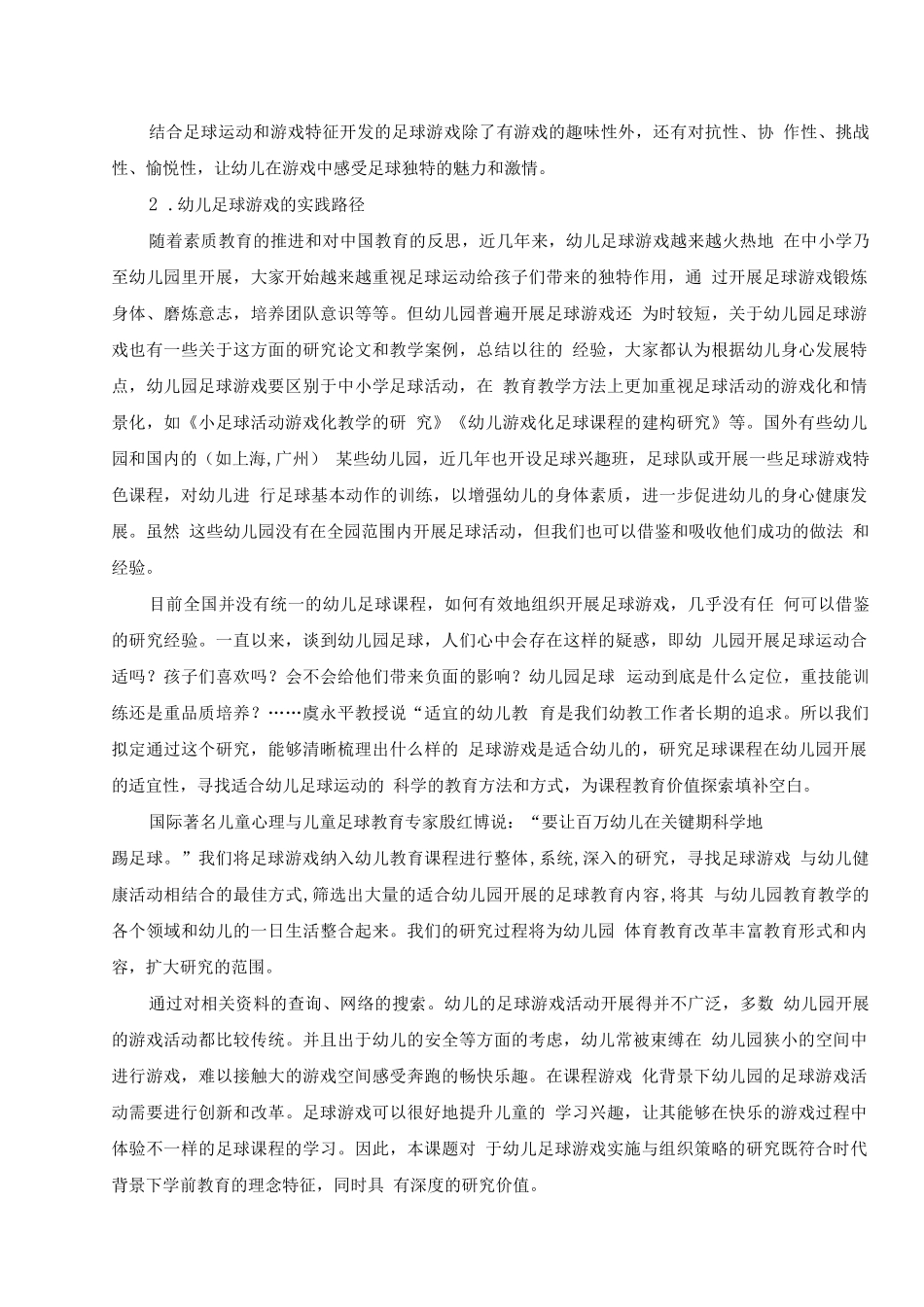 《幼儿足球游戏的开发与实践研究》开题报告_第2页