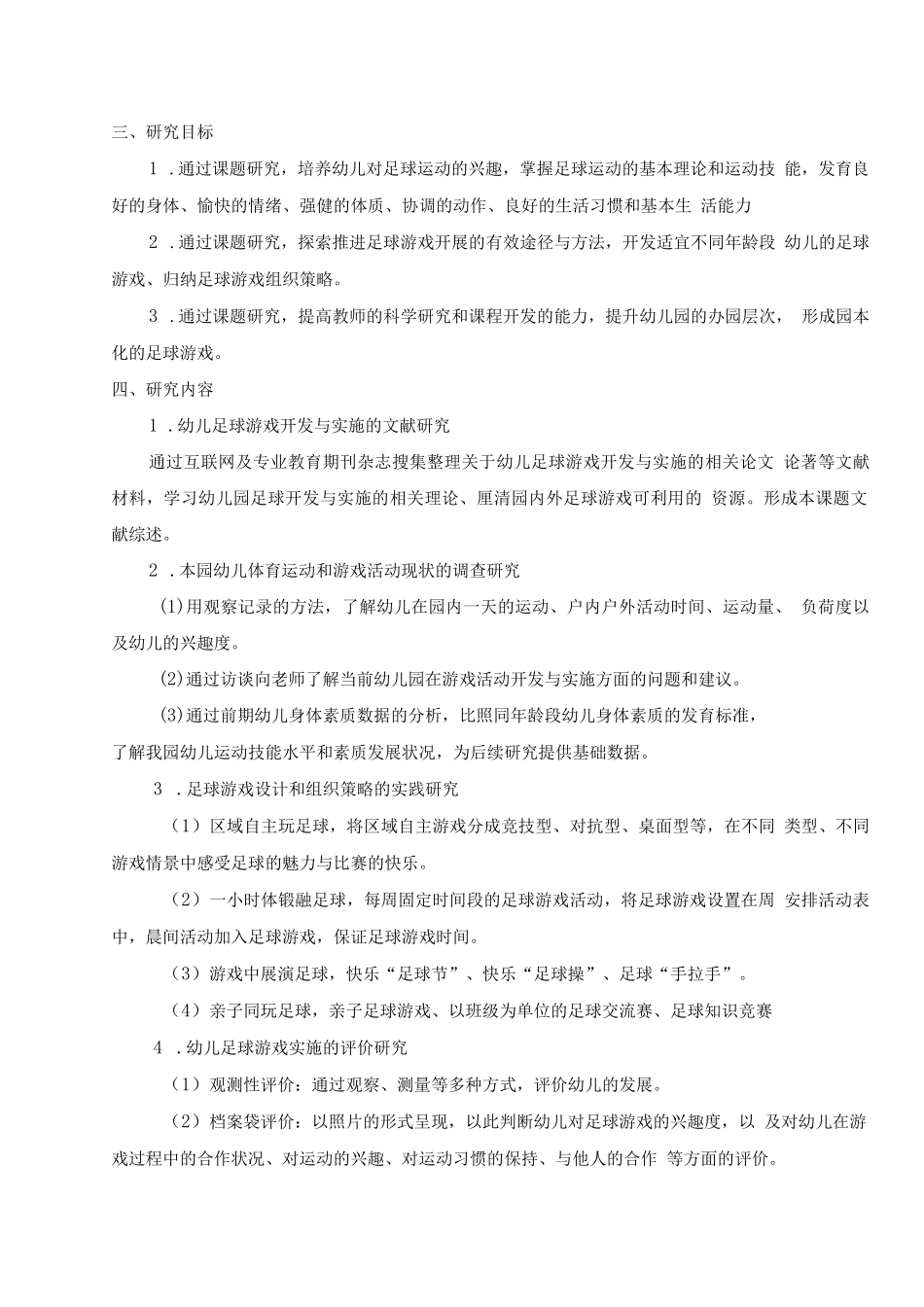 《幼儿足球游戏的开发与实践研究》开题报告_第3页