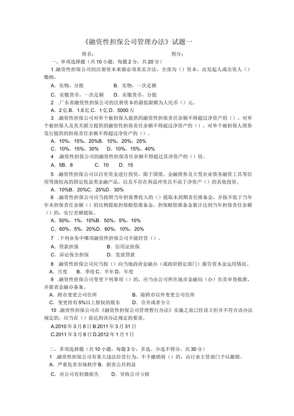 《融资性担保公司管理办法》试题与答案二套_第1页