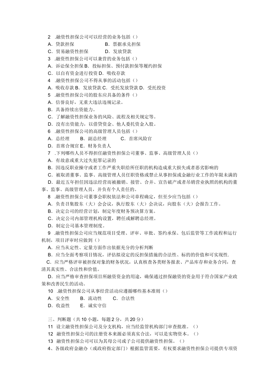 《融资性担保公司管理办法》试题与答案二套_第2页
