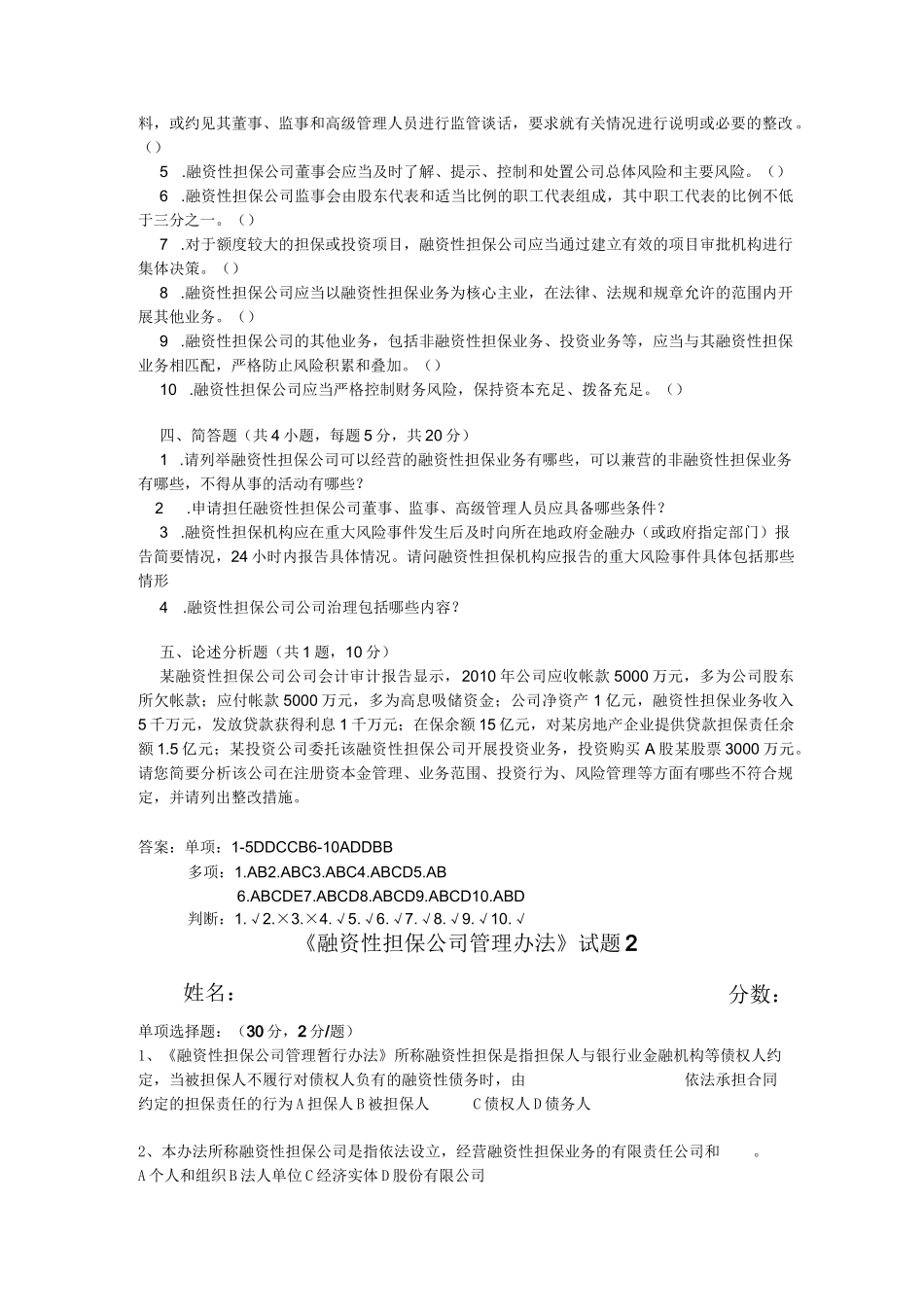 《融资性担保公司管理办法》试题与答案二套_第3页
