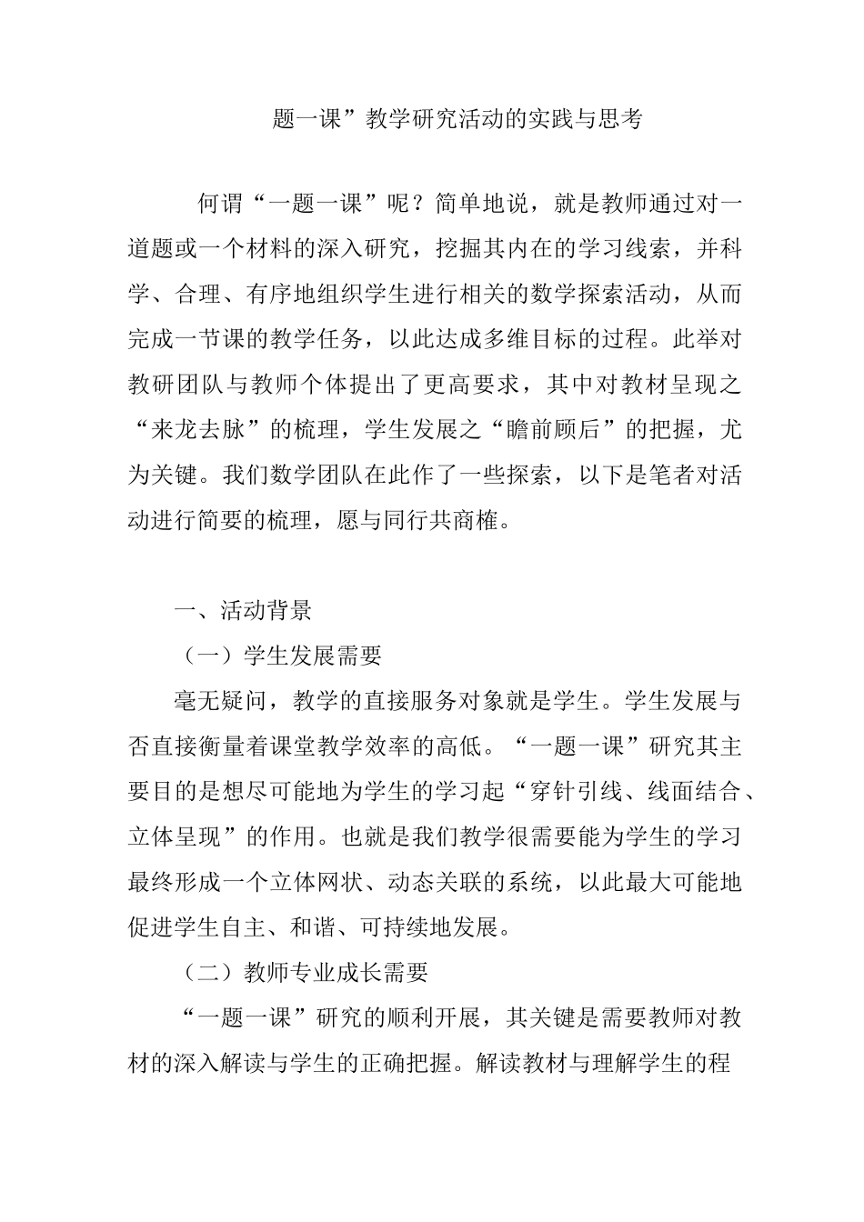 “ 一题一课”教学研究活动的实践与思考_第1页