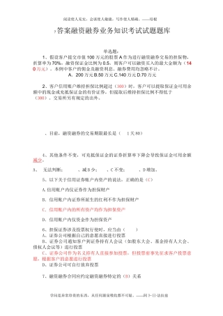 (答案)融资融券业务知识考试试题题库