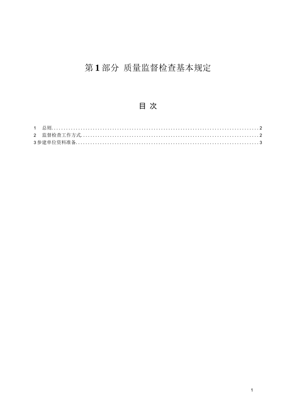 水电建设工程质量监督检查大纲_第3页