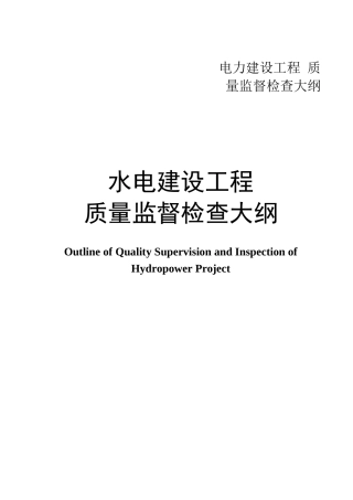 水电建设工程质量监督检查大纲