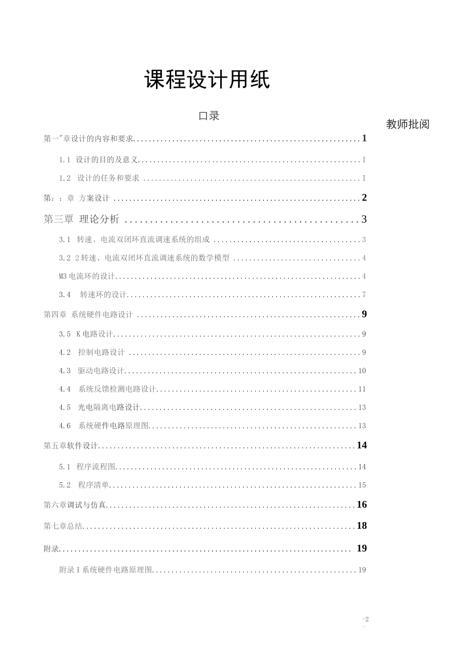 双闭环可逆直流脉宽调速系计_第2页