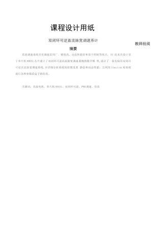 双闭环可逆直流脉宽调速系计