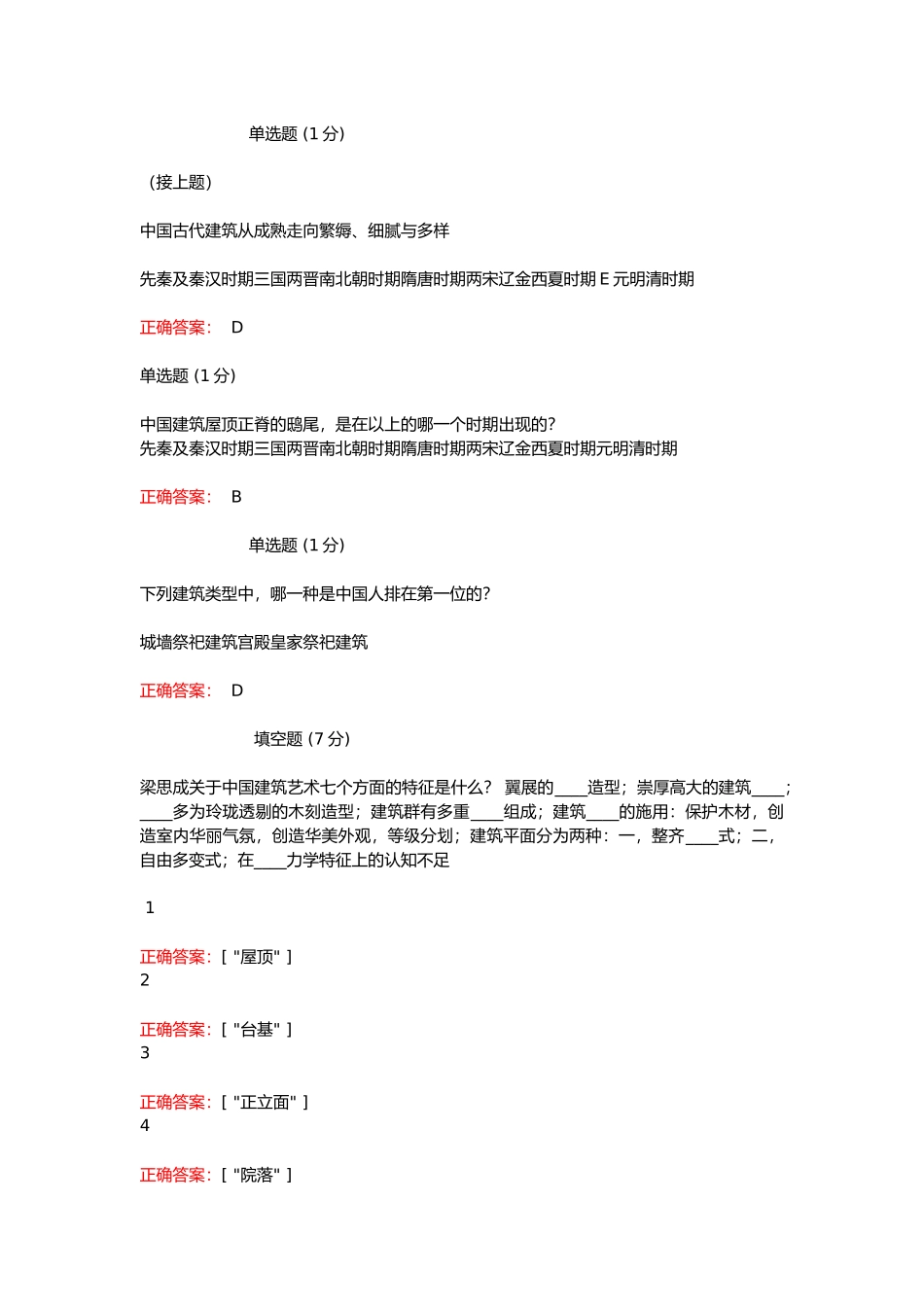 2023学堂在线《中国建筑史——史前至两宋辽金》课后作业单元考核答案_第2页