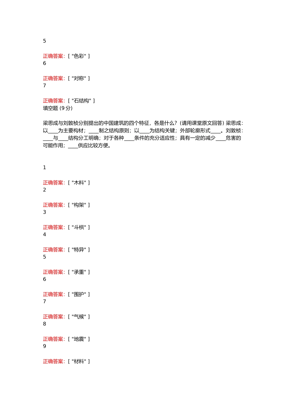 2023学堂在线《中国建筑史——史前至两宋辽金》课后作业单元考核答案_第3页