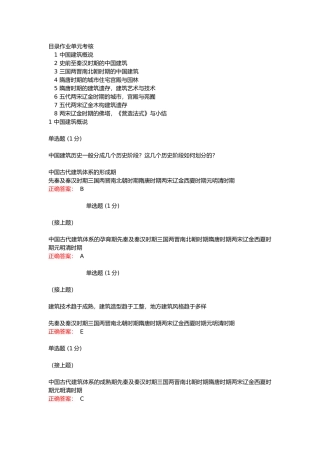 2023学堂在线《中国建筑史——史前至两宋辽金》课后作业单元考核答案