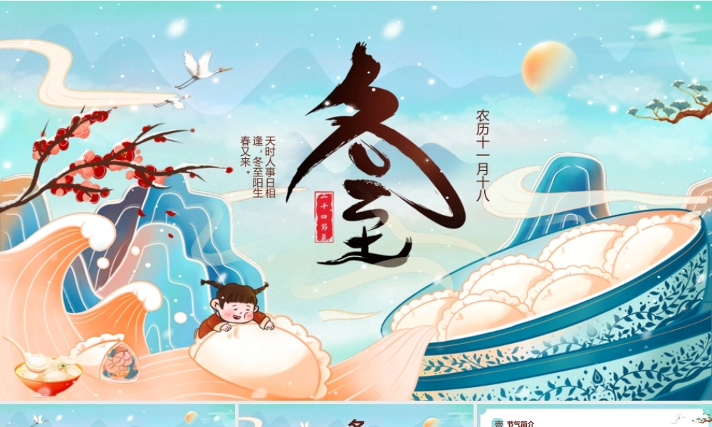 中国传统节日冬至节日介绍